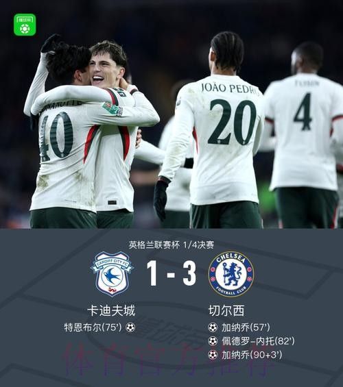 英联杯切尔西3-1卡迪夫城晋级4强,加纳乔双响,内托贴地斩 英联杯切尔西3-1卡迪夫城晋级4强,加纳乔双响,内托贴地斩